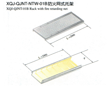 XQJ-QJNT-NTW-01B防火網(wǎng)式托架